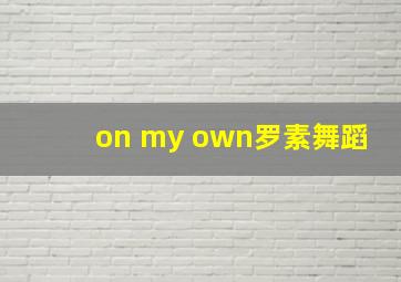 on my own罗素舞蹈